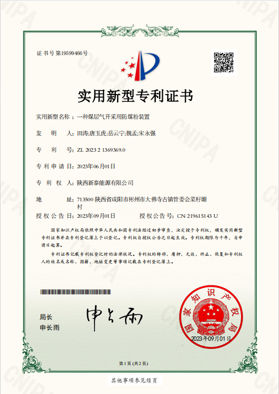 新泰能源公司：“一种创世大发开接纳防煤粉装置”适用新型专利获得国家知识产权局授权.png