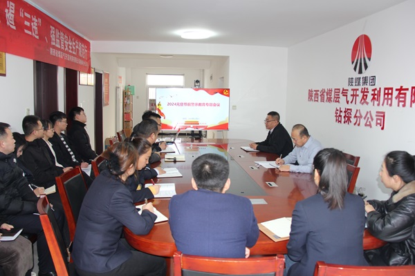 陕创世大发钻探分公司召开元旦春节节前清廉警示教育专题会.jpg