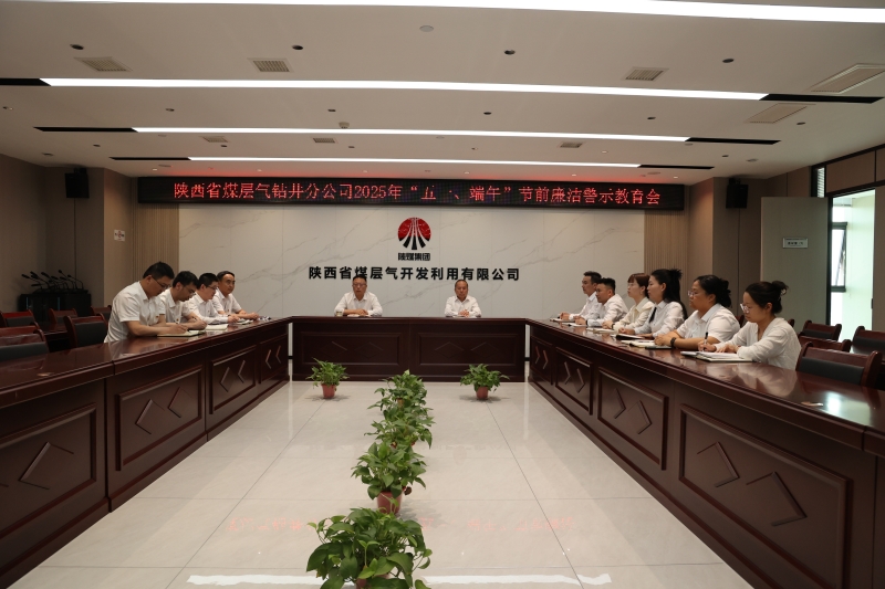 钻井分公司召开“五一”、端午节前警示教育暨整体廉政提醒谈话聚会(1).jpg