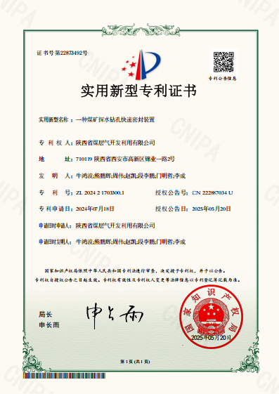 “一种煤矿探水钻孔快速密封装置”适用新型专利获国家知识产权局授权.png
